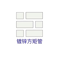 热镀锌方矩管